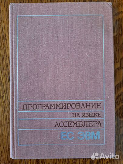 Программирование на языке ассемблера ес эвм