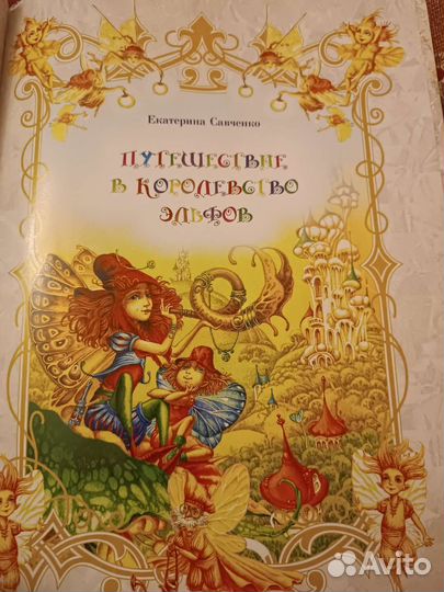 Путешествие в королевство эльфов