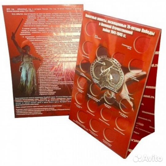 Альбом-стойка для монет 70 лет Победы