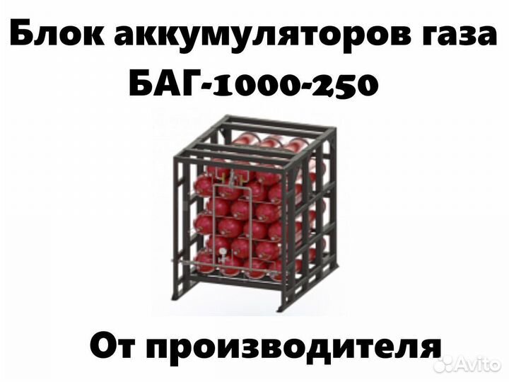 Новый блок аккумуляторов газа баг-1000-250