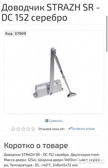 Доводчик дверной Strazh