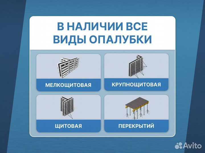 Аренда продажа опалубки / Объемная опалубка