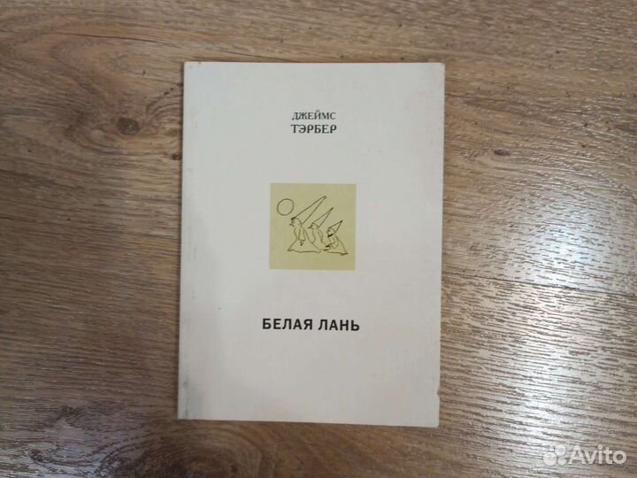 Книга Белая лань