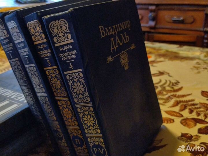 Толковый словарь Даля в четырёх томах