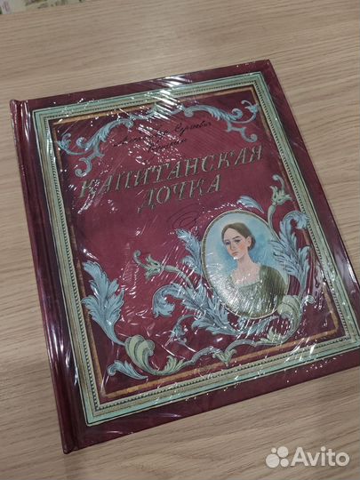 Книга: Капитанская дочка (с браком #4)