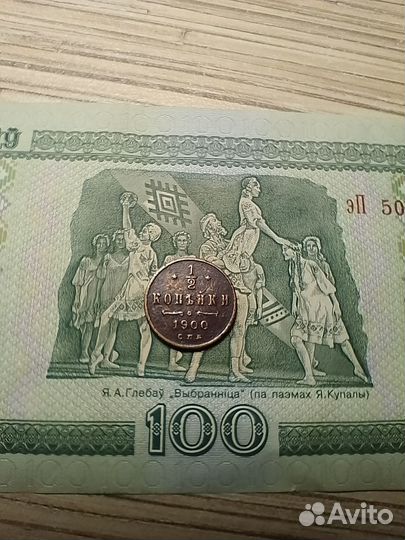 1/2 копейки 1900 года