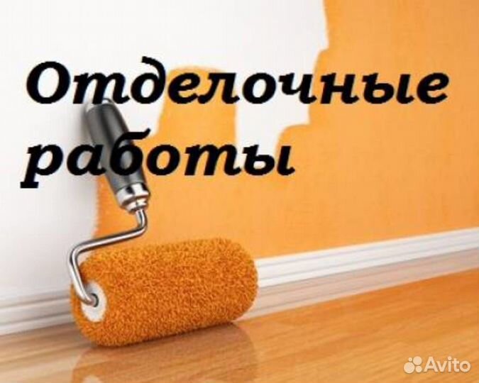 Отделочные работы