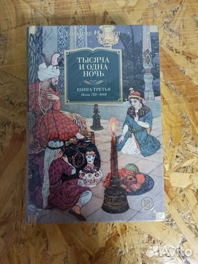 Тысяча и одна ночь. Книга 3. Ночи 719–1001
