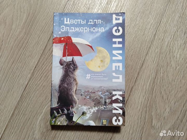 Книга Дэниела Киза 