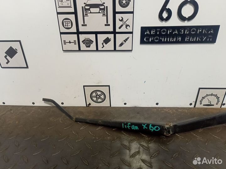 Поводок стеклоочистителя передний правый Lifan X60