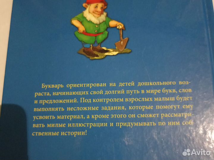 Букварь для дошкольника