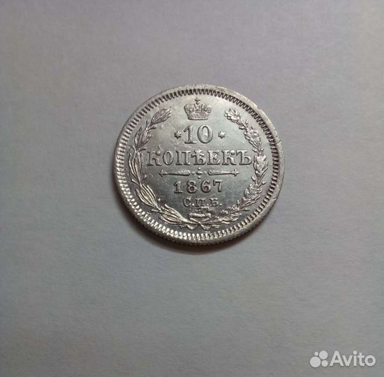 10 копеек 1867 года