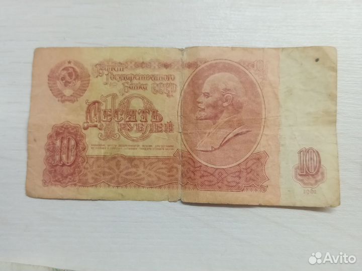 Советская 10 рублёвая купюра 1961