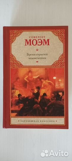 Бремя страстей человеческих - Сомерсет Моэм