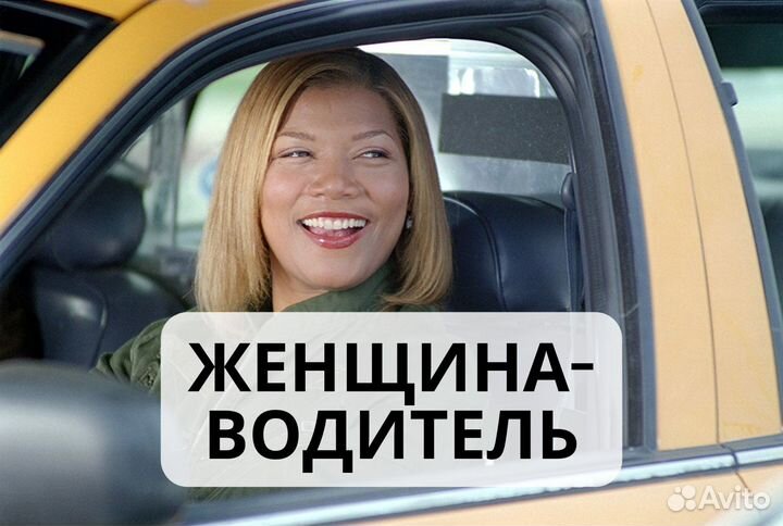 Женский тариф водитель такси (таксист )