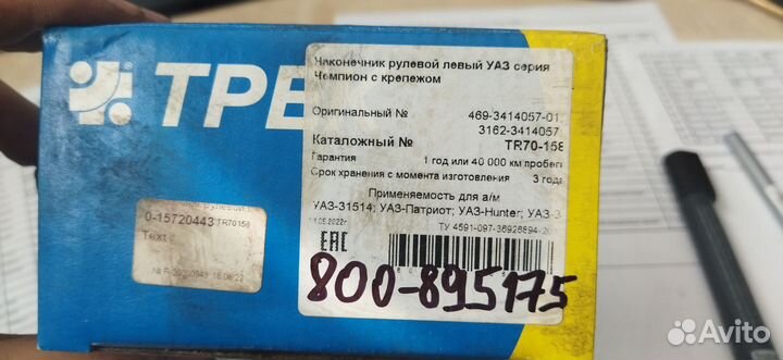 Наконечник рул УАЗ-452,469 лев в сб необслуживаемы