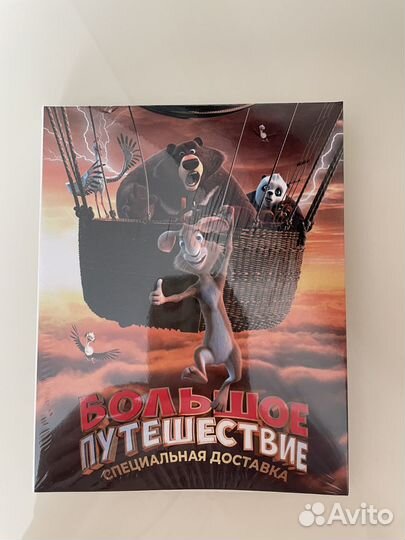 Бесплатно. Диск Большое путешествие