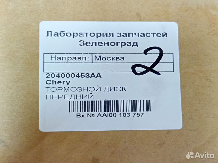 Диск тормозный передний Chery