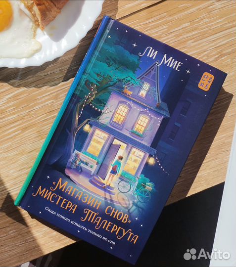 Магазин снов мистера Талергута Ли Мие
