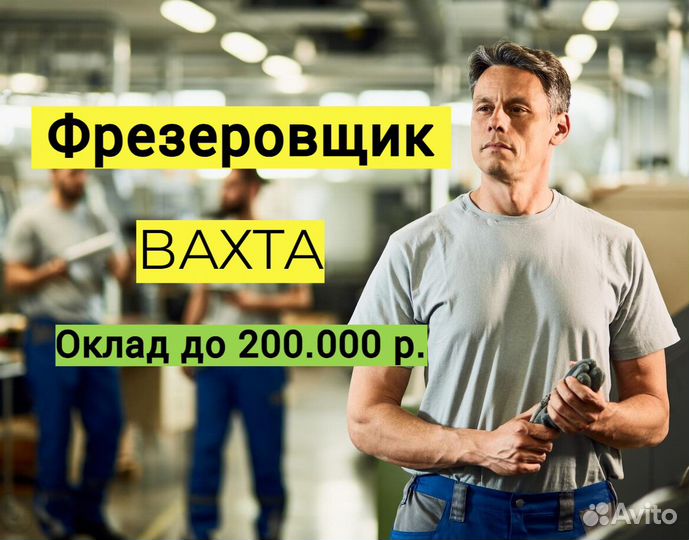 Фрезеровщик вахта
