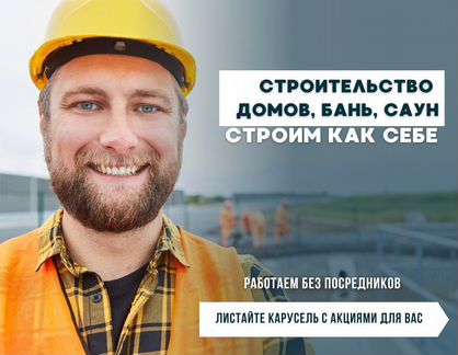 Строительство и реконструкция домов, бань, саун