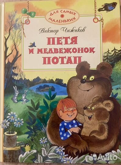 Чижиков потап и петя