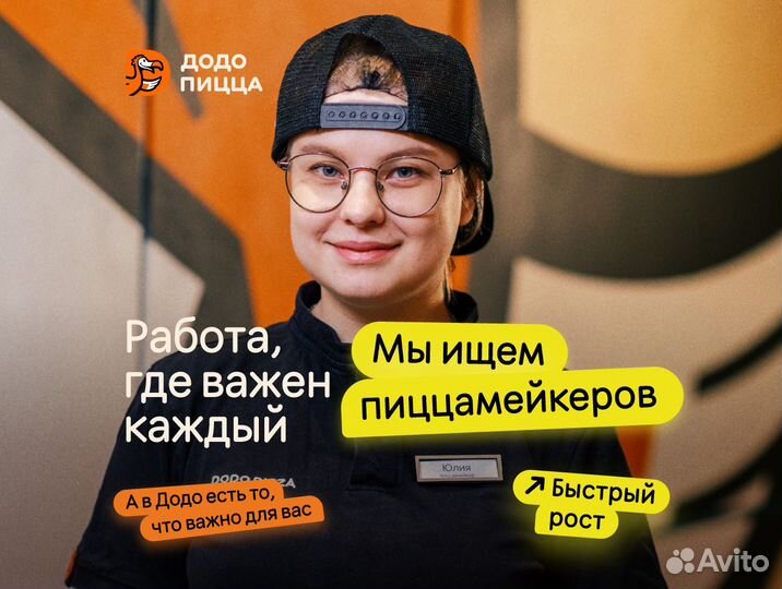 Пиццамейкер в Додо Пиццу (подработка от 4х часов)