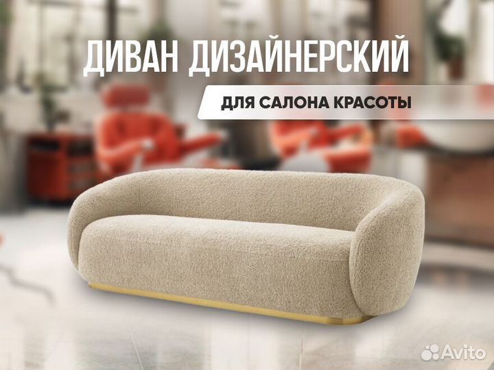 Диван дизайнерский для салона красоты