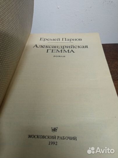 Е. Пернов. Александрийская гемма