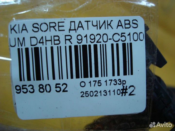 Датчик ABS задний Kia Sorento UM