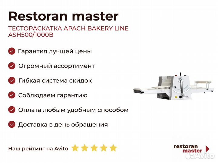 Тестораскатка apach bakery line ASH500/1000B