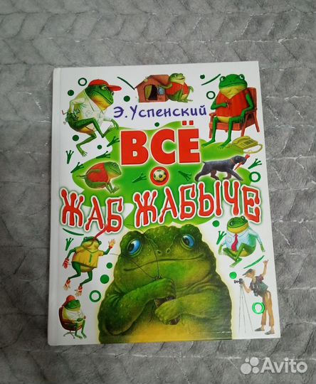 Детская книга Всё о Жаб Жабыче. Успенский