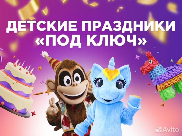 Детский праздник под ключ, 1,5 - 2 часа
