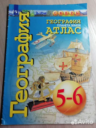 Атлас по географии 5-6 класс