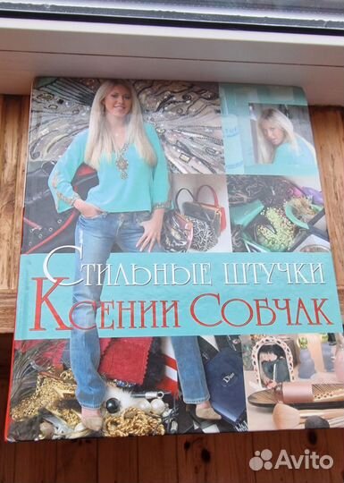 Стильные штучки Ксении Собчак Книга