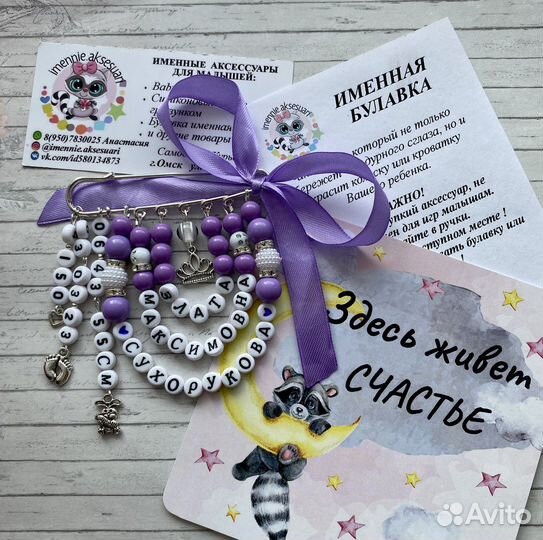 Булавка именная от сглаза ребенку