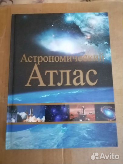 Астрономический атлас
