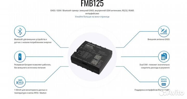 Глонасс/GPS трекер Teltonika FMB125