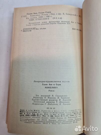 Анжелика. Анн и Серж Голон, 1990 год