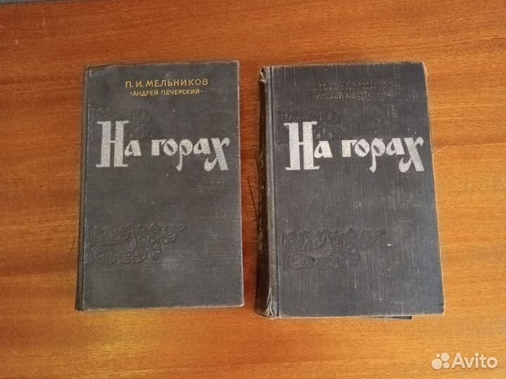 Двухтомник, На горах, П. И. Мельников, СССР, 1956