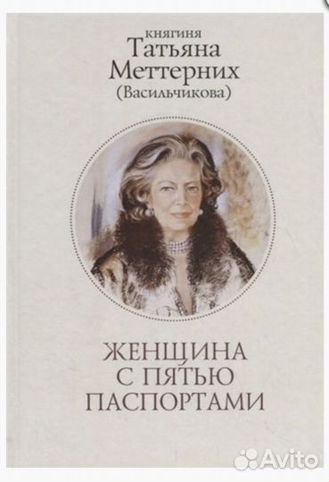 Женщина с пятью паспортами Татьяна Васильчикова