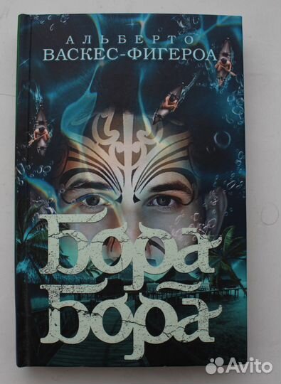 Альберто Васкес-Фигероа.Бора бора