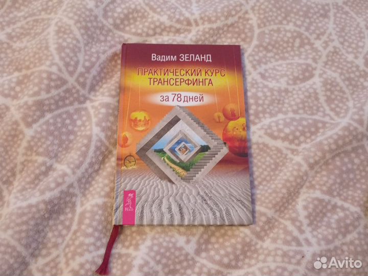 Практический курс Трансерфинга