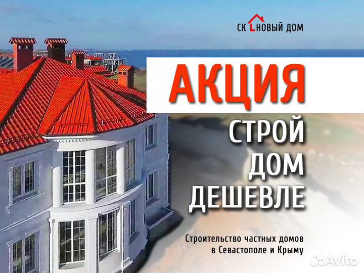 Строительство частных домов в Севастополе