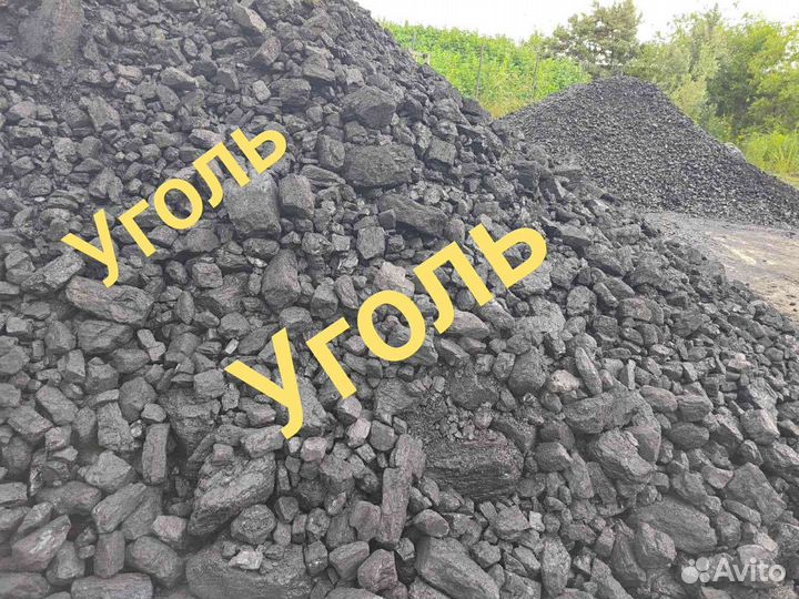 Уголь валом