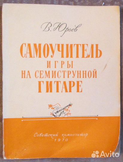 Самоучитель игры на семиструнной гитаре. В. Юрьев