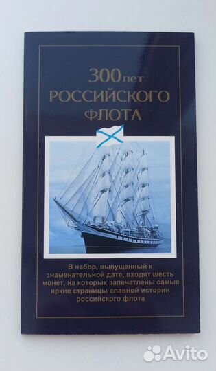 Набор монет 300 лет флота копии