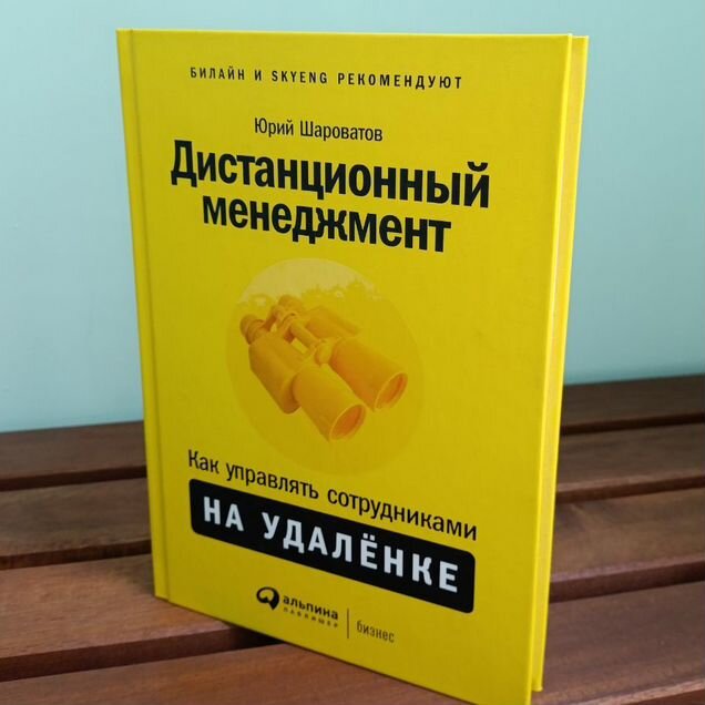 Как управлять сотрудниками на удалёнке