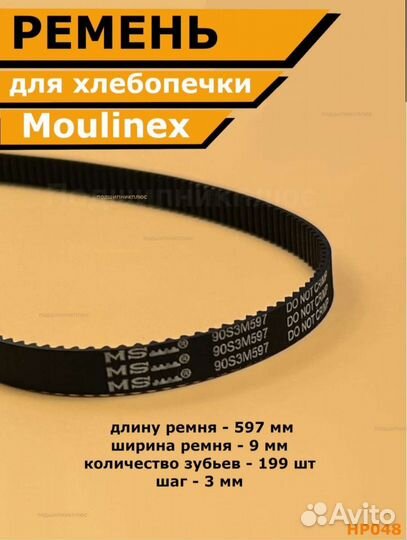 Ремень для хлебопечки