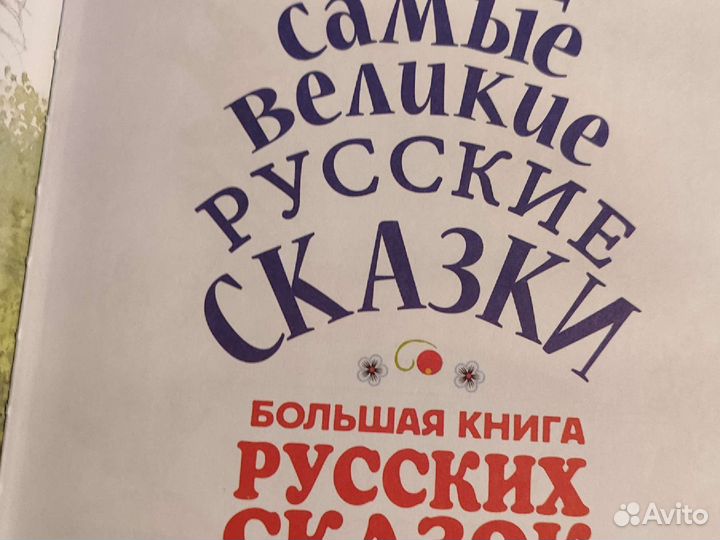Самые великие русские сказки